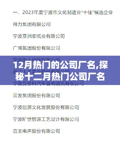 探秘十二月熱門公司廠名，追尋自然懷抱與內(nèi)心寧靜之旅