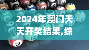 2024年澳門天天開獎結果,綜合數據解釋定義_Pixel8.383