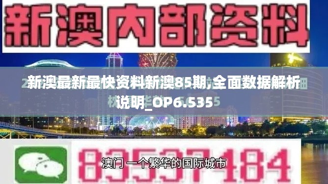 新澳最新最快資料新澳85期,全面數據解析說明_OP6.535