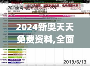 2024新奧天天免費資料,全面數據解析說明_tShop1.773