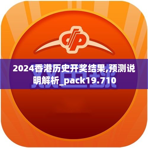 2024香港歷史開獎結(jié)果,預(yù)測說明解析_pack19.710