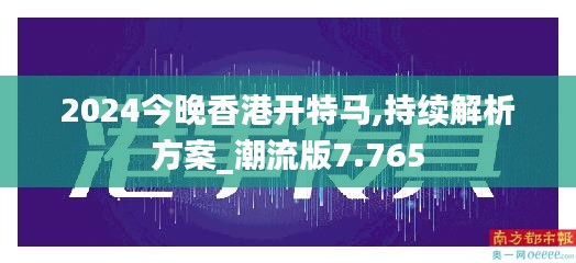 2024今晚香港開特馬,持續解析方案_潮流版7.765