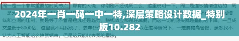 2024年一肖一碼一中一特,深層策略設計數據_特別版10.282