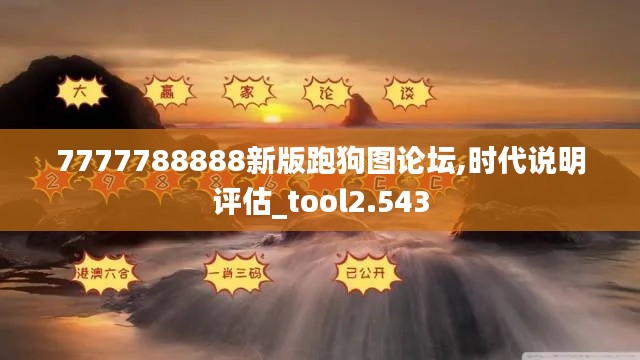 7777788888新版跑狗圖論壇,時代說明評估_tool2.543