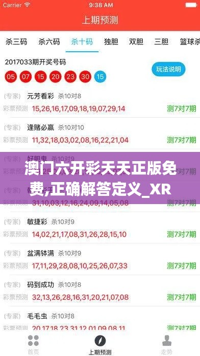 澳門六開彩天天正版免費,正確解答定義_XR12.968