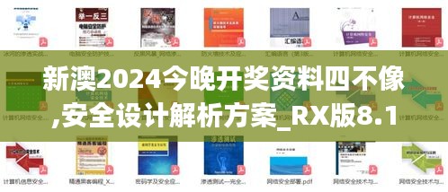 新澳2024今晚開獎資料四不像,安全設計解析方案_RX版8.144