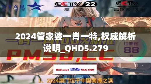 2024管家婆一肖一特,權威解析說明_QHD5.279