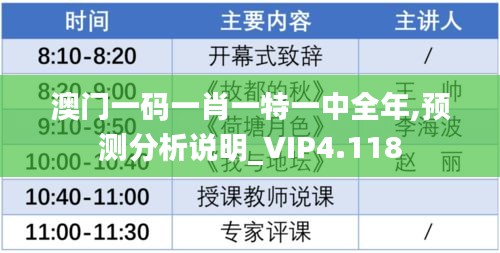 澳門一碼一肖一特一中全年,預測分析說明_VIP4.118