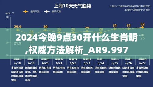 2024今晚9點(diǎn)30開什么生肖明,權(quán)威方法解析_AR9.997