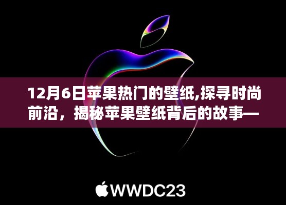 探尋時尚前沿，揭秘蘋果壁紙背后的故事——以最新熱門壁紙為例，帶你領略時尚魅力（12月6日更新）