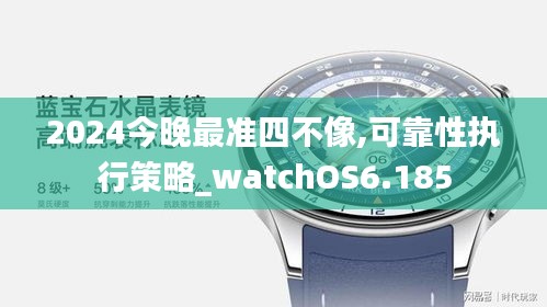 2024今晚最準四不像,可靠性執(zhí)行策略_watchOS6.185