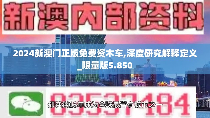 2024新澳門正版免費資木車,深度研究解釋定義_限量版5.850