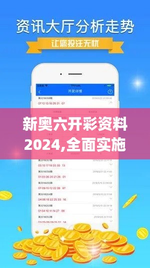 新奧六開彩資料2024,全面實施數據分析_soft4.569