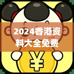 2024香港資料大全免費,合理執(zhí)行審查_macOS5.596