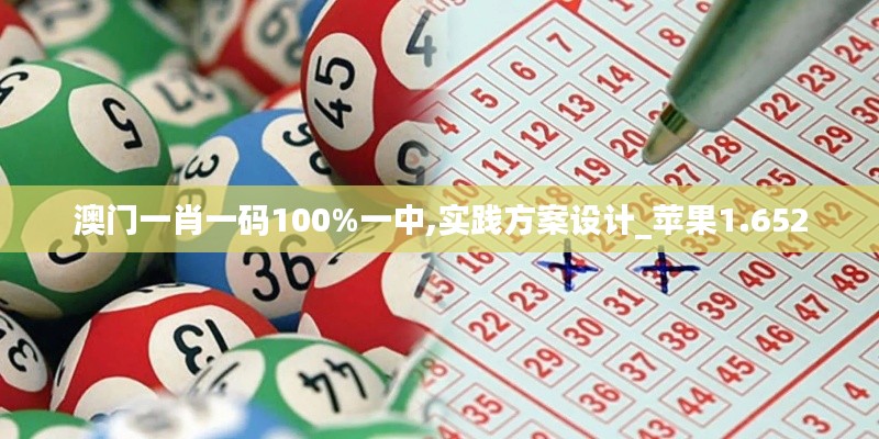 澳門一肖一碼100%一中,實踐方案設(shè)計_蘋果1.652