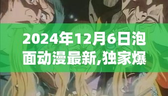 獨家爆料，揭秘2024年泡面動漫界大事件，最新動態(tài)搶先看！