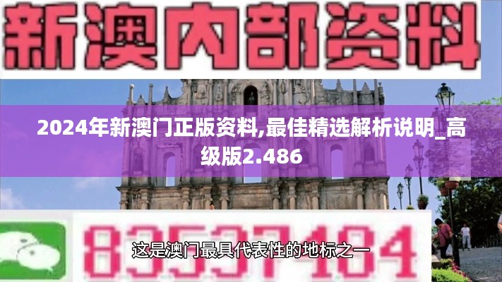 2024年新澳門正版資料,最佳精選解析說(shuō)明_高級(jí)版2.486