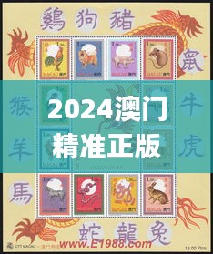 2024澳門精準正版生肖圖,專家解析說明_復古版3.157