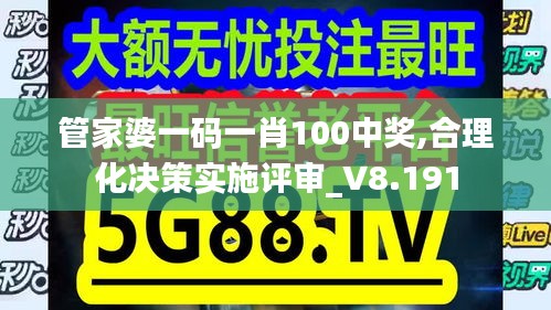 管家婆一碼一肖100中獎,合理化決策實施評審_V8.191