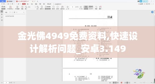 金光佛4949免費(fèi)資料,快速設(shè)計(jì)解析問題_安卓3.149