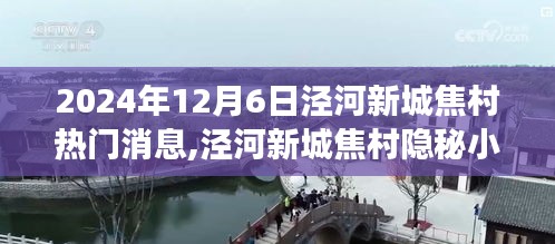 涇河新城焦村隱秘小巷的味蕾秘境，焦村熱門消息探秘之旅