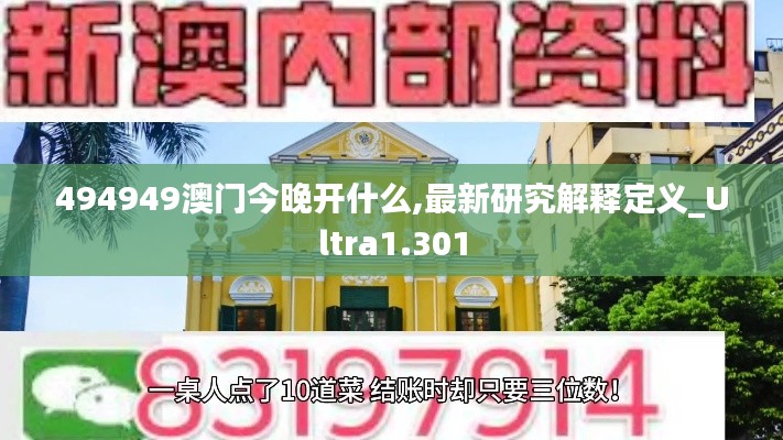 494949澳門今晚開什么,最新研究解釋定義_Ultra1.301