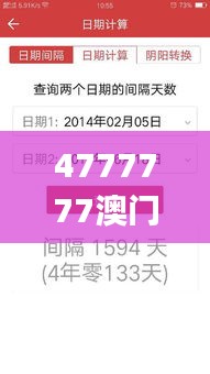 4777777澳門開獎結果查詢十幾,最新方案解答_專屬款14.249