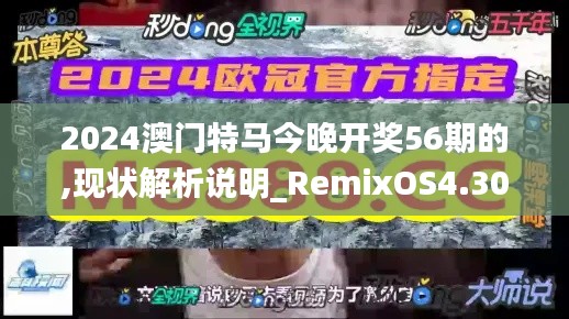 2024澳門特馬今晚開獎56期的,現狀解析說明_RemixOS4.308