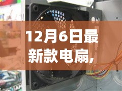 最新款電扇引領(lǐng)勵(lì)志之旅，輕啟風(fēng)之力，揚(yáng)帆起航改變之風(fēng)拂面來