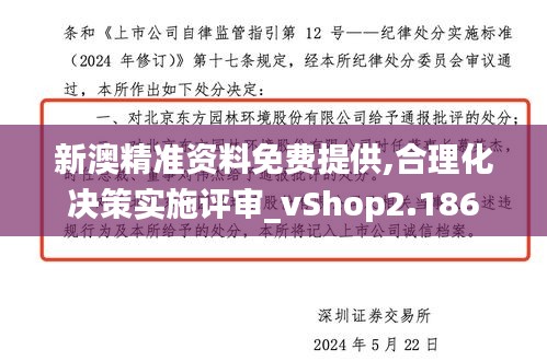 新澳精準資料免費提供,合理化決策實施評審_vShop2.186