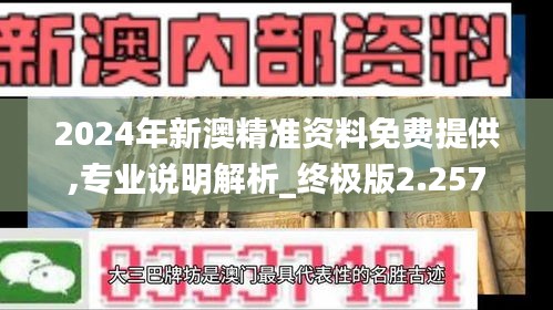 2024年新澳精準資料免費提供,專業說明解析_終極版2.257