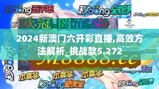 2024新澳門六開彩直播,高效方法解析_挑戰(zhàn)款5.272