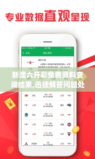 新澳六開彩免費資料查詢結(jié)果,迅捷解答問題處理_交互版2.707