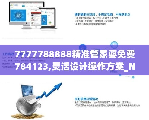 7777788888精準管家婆免費784123,靈活設計操作方案_N版7.592