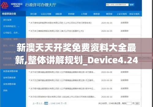 新澳天天開獎免費資料大全最新,整體講解規(guī)劃_Device4.244