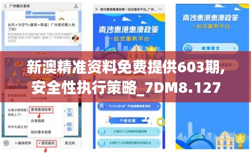 新澳精準資料免費提供603期,安全性執行策略_7DM8.127