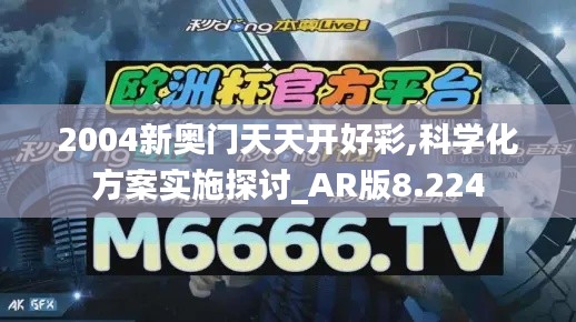 2004新奧門(mén)天天開(kāi)好彩,科學(xué)化方案實(shí)施探討_AR版8.224