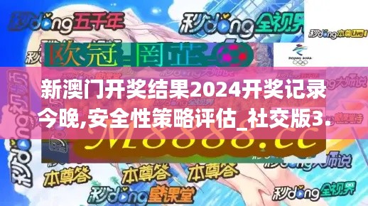 新澳門開獎結果2024開獎記錄今晚,安全性策略評估_社交版3.445