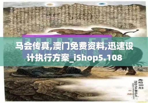 馬會傳真,澳門免費資料,迅速設計執行方案_iShop5.108