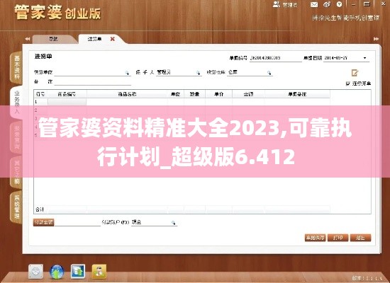 管家婆資料精準大全2023,可靠執行計劃_超級版6.412