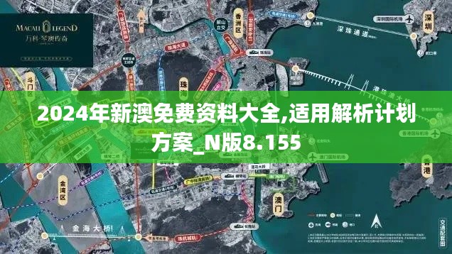 2024年新澳免費資料大全,適用解析計劃方案_N版8.155