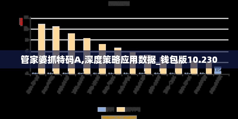 管家婆抓特碼A,深度策略應用數據_錢包版10.230