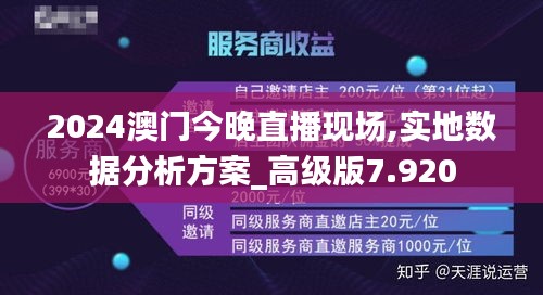 2024澳門今晚直播現(xiàn)場(chǎng),實(shí)地?cái)?shù)據(jù)分析方案_高級(jí)版7.920