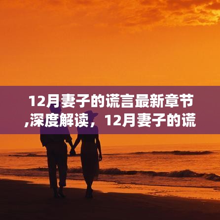 深度解讀，婚姻中的信任與謊言邊界——妻子的謊言最新章節解析