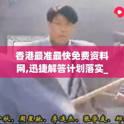 香港最準最快免費資料網,迅捷解答計劃落實_限定版9.570