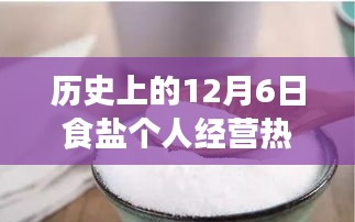 12月6日食鹽個人經營，鹽業繁榮的小故事與熱點消息回顧