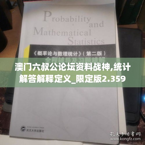 澳門六叔公論壇資料戰神,統計解答解釋定義_限定版2.359