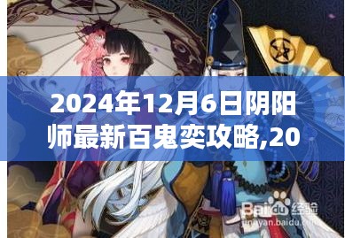 2024年陰陽師百鬼奕攻略大揭秘，掌握策略，輕松登頂排行榜！