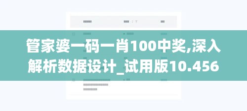 管家婆一碼一肖100中獎,深入解析數據設計_試用版10.456