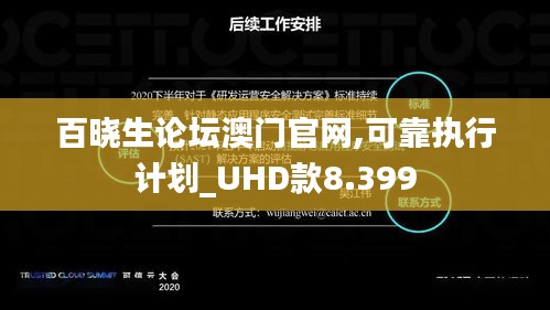 百曉生論壇澳門官網,可靠執行計劃_UHD款8.399